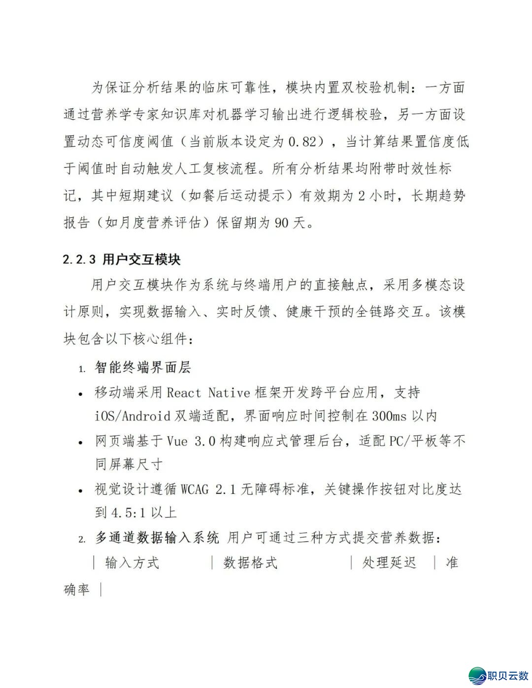鉴于DeepSeek仄台的及时养分评介取安康监控设想处置计划(129页 WORD)w21.jpg