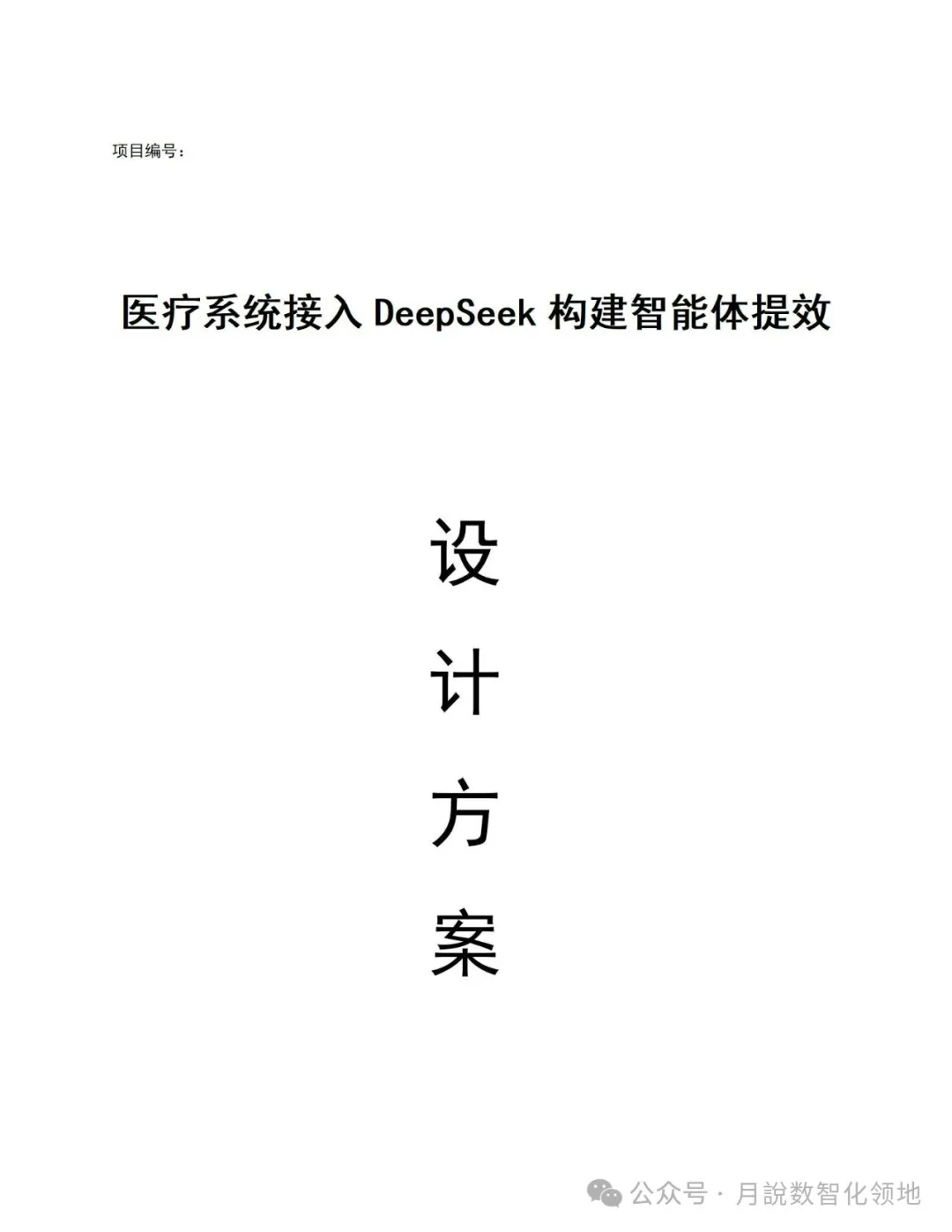 鉴于DeepSeek仄台的及时养分评介取安康监控设想处置计划(129页 WORD)w24.jpg