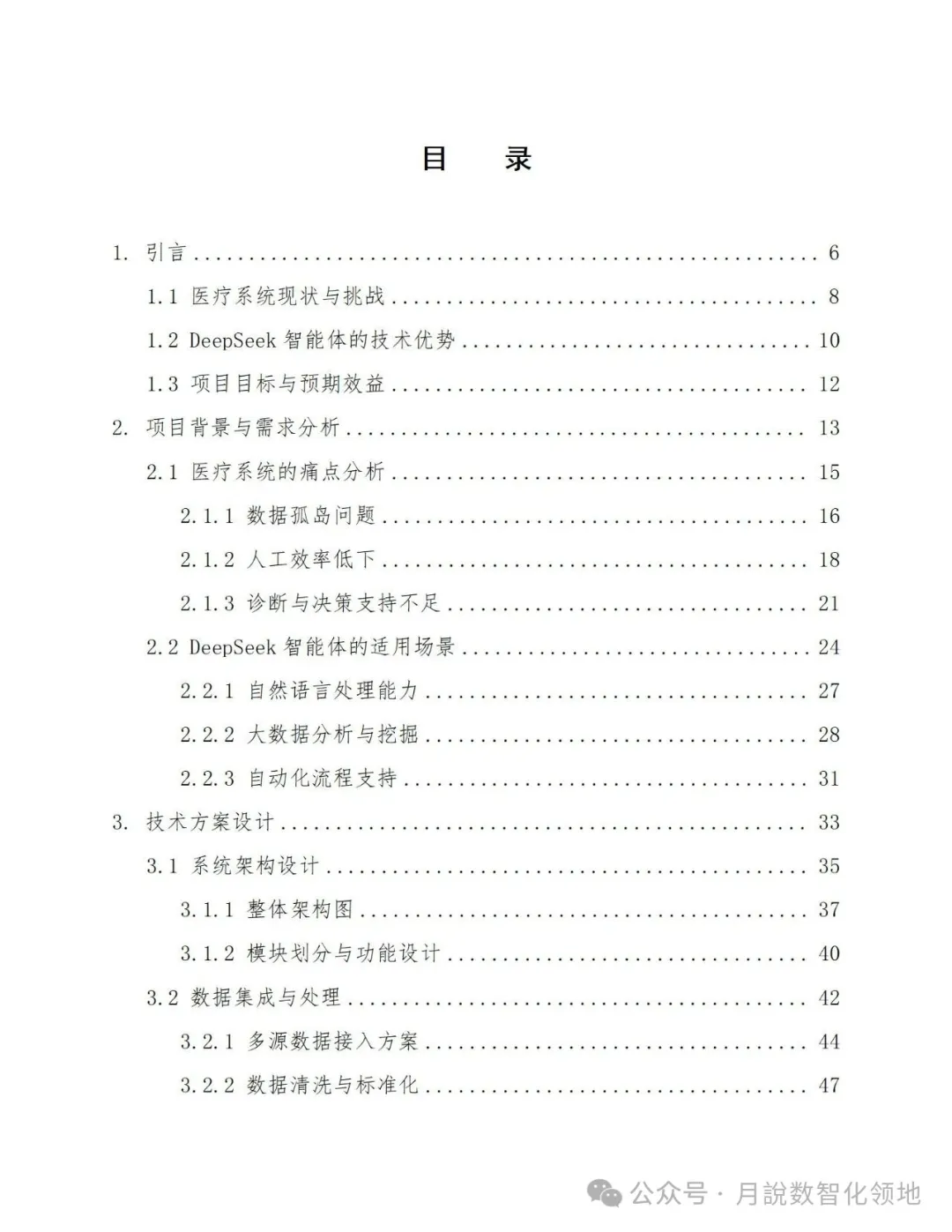 鉴于DeepSeek仄台的及时养分评介取安康监控设想处置计划(129页 WORD)w25.jpg