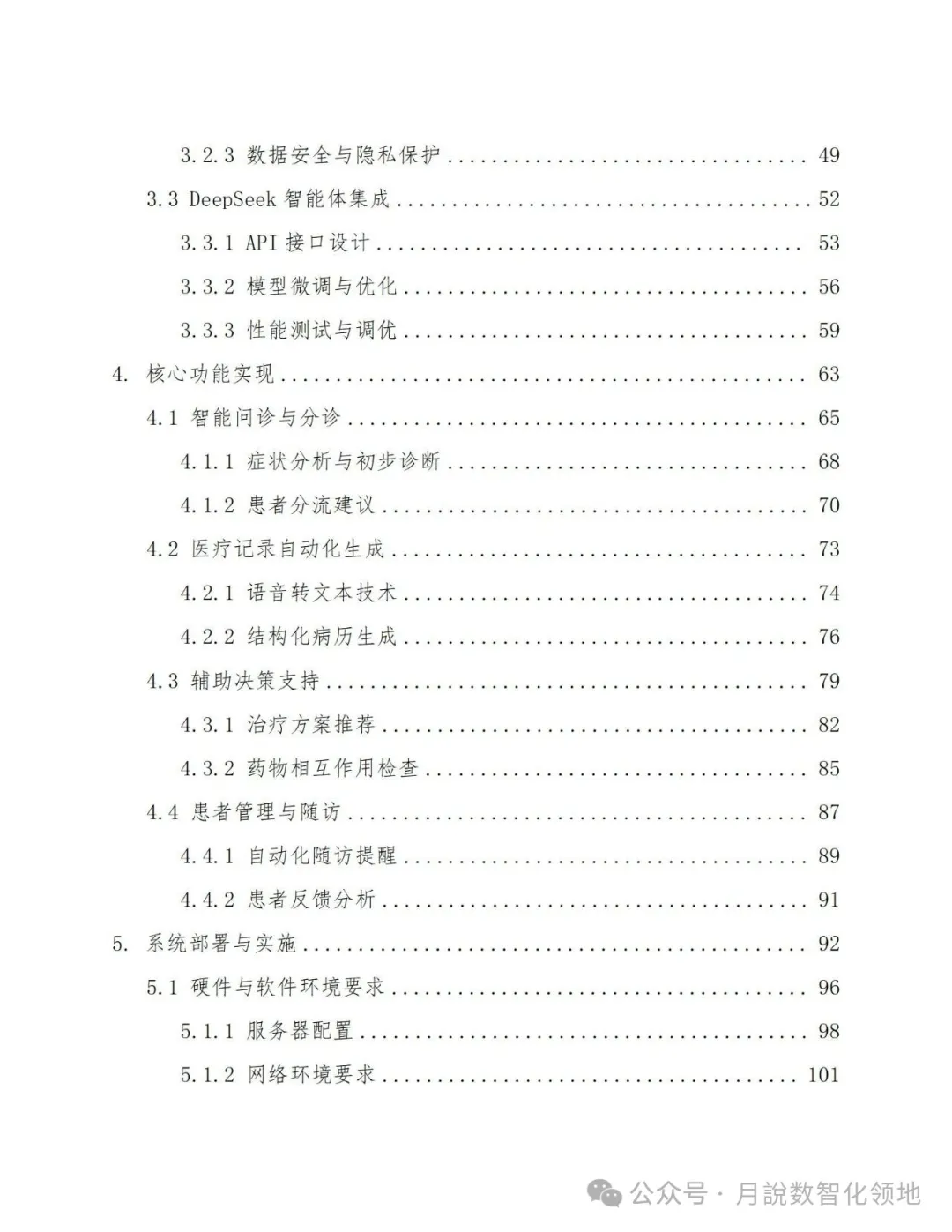 鉴于DeepSeek仄台的及时养分评介取安康监控设想处置计划(129页 WORD)w26.jpg