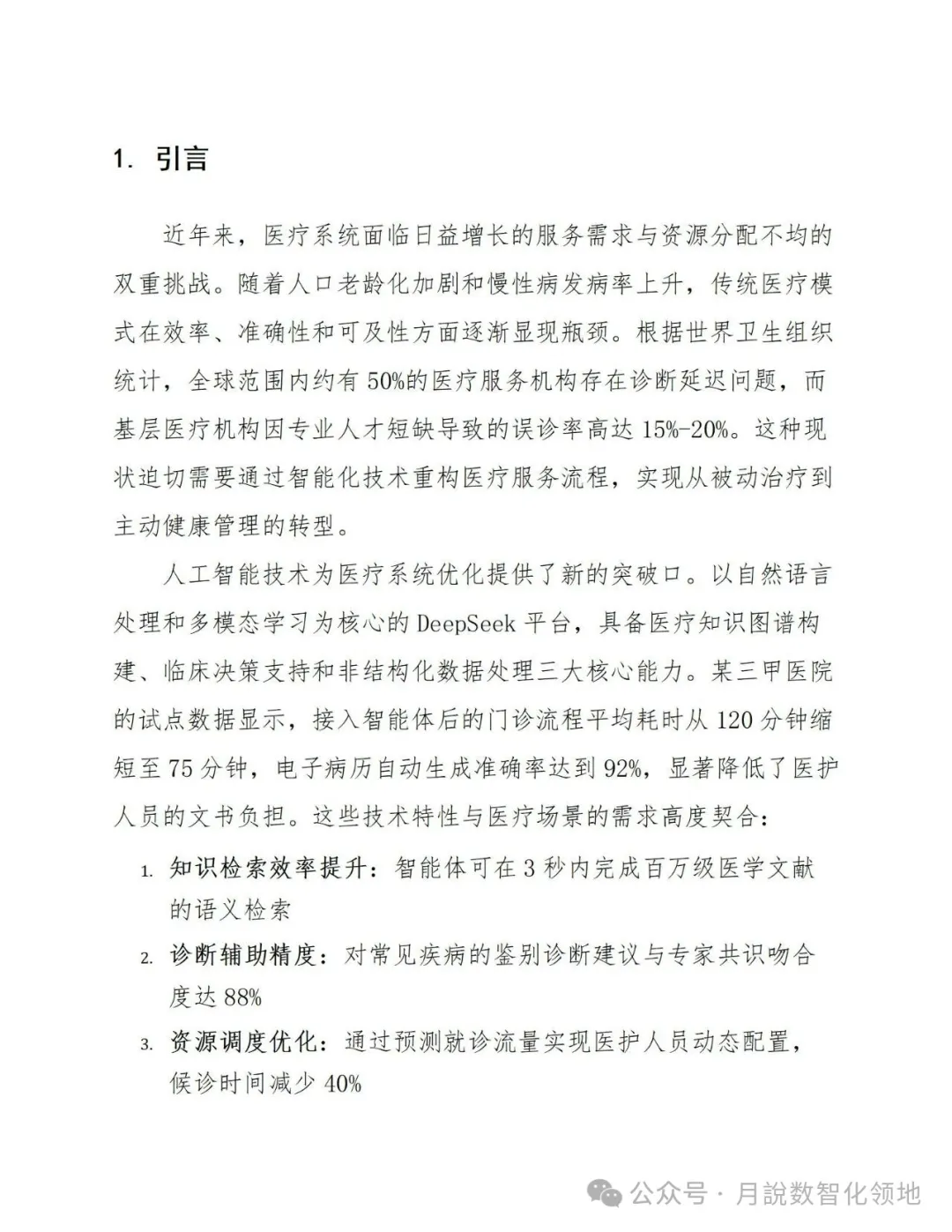 鉴于DeepSeek仄台的及时养分评介取安康监控设想处置计划(129页 WORD)w29.jpg