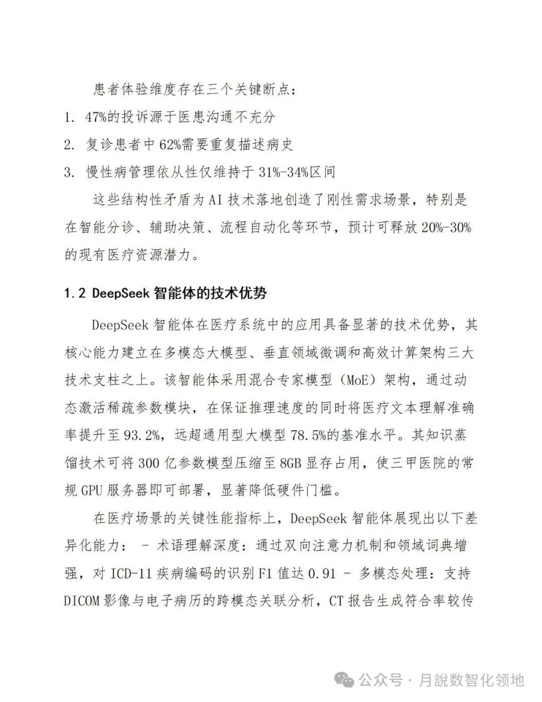 鉴于DeepSeek仄台的及时养分评介取安康监控设想处置计划(129页 WORD)w33.jpg
