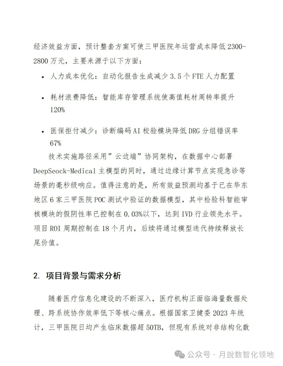 鉴于DeepSeek仄台的及时养分评介取安康监控设想处置计划(129页 WORD)w36.jpg