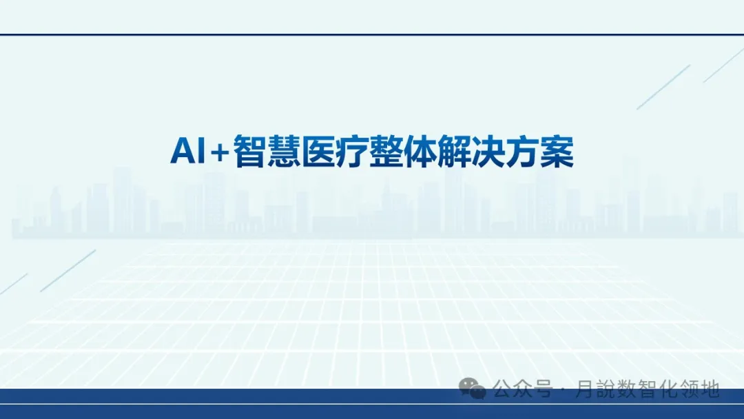 鉴于DeepSeek仄台的及时养分评介取安康监控设想处置计划(129页 WORD)w43.jpg