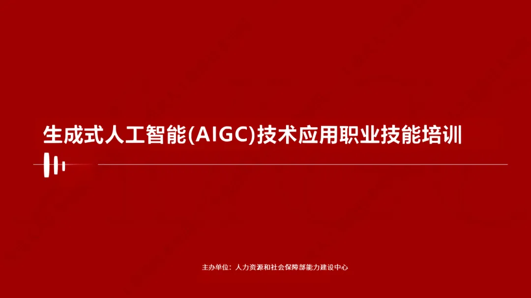最新报告!2026年人社部颁布的AIGC认证w4.jpg