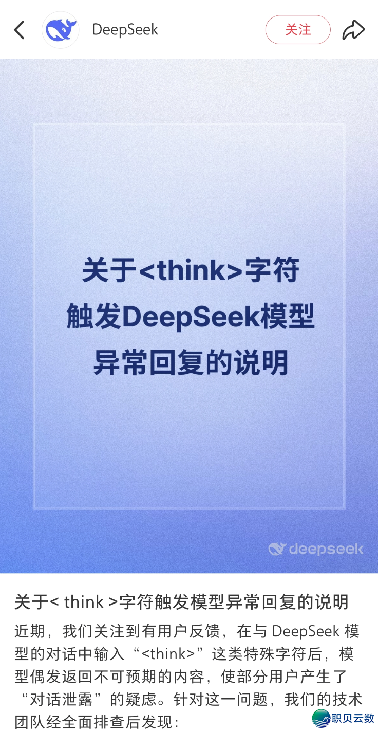 DeepSeek回应“< think >字符触收模子非常复兴”:属于特别字符激发的模子幻觉,没有涉及宁静成就或者隐衷保守w2.jpg