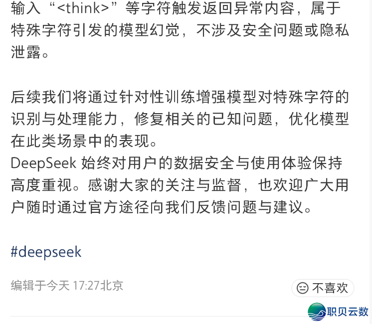 DeepSeek回应“< think >字符触收模子非常复兴”:属于特别字符激发的模子幻觉,没有涉及宁静成就或者隐衷保守w3.jpg