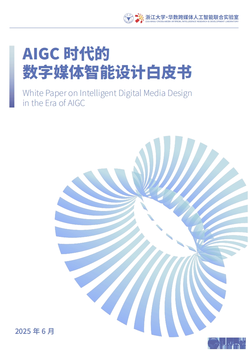 2025年AIGC时期的数字媒介智能设想利剑皮书籍w4.jpg