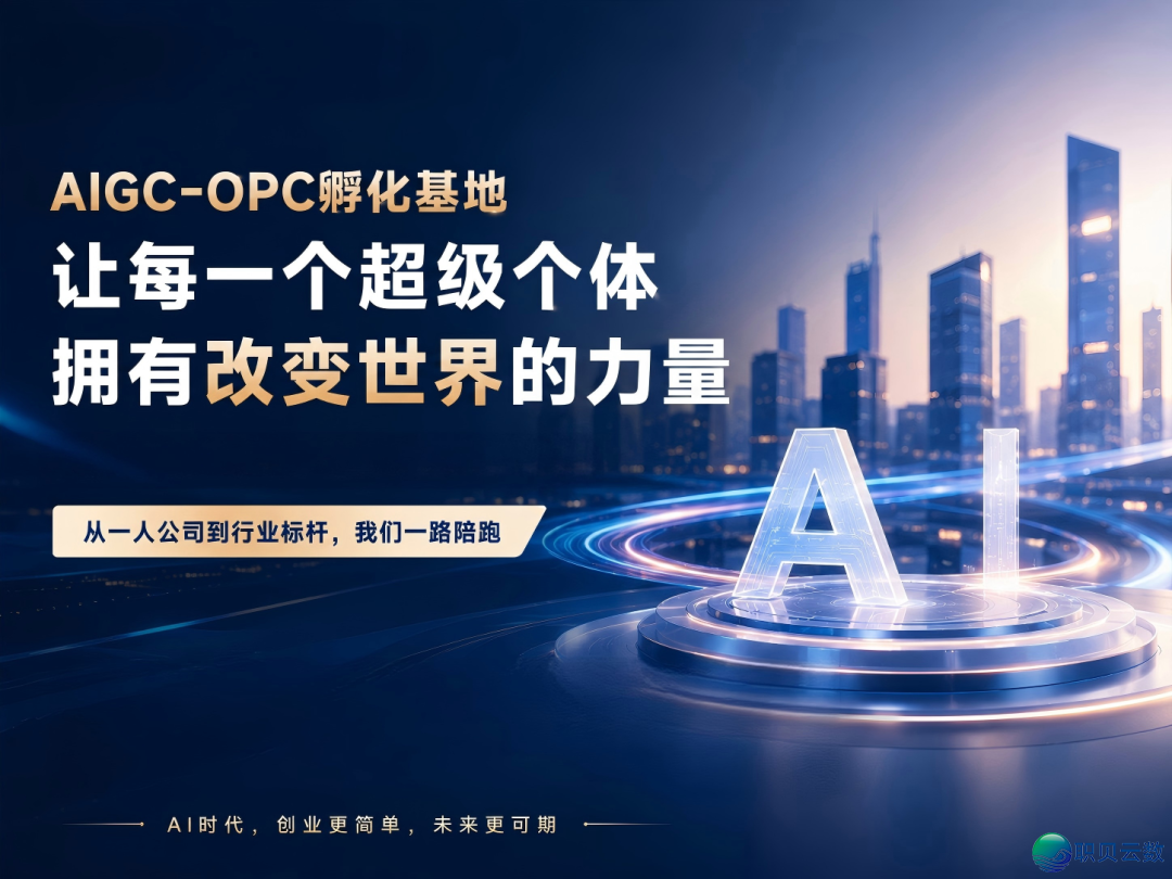 506孵化器AIGC-OPC孵化基天邪式启用!央企赋能,帮您“单人成军”w6.jpg