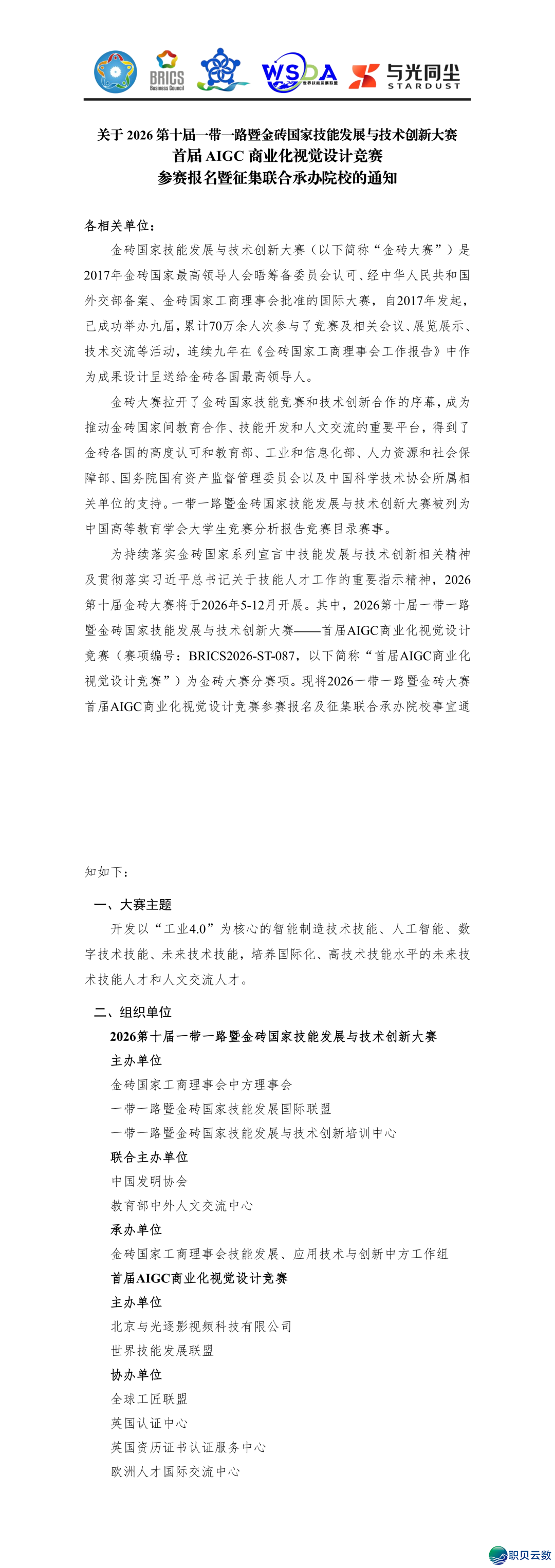 【AIGC国赛】2026“一戴一起”金砖年夜赛尾届AIGC贸易化望觉设想比赛(停止:2026年7月19日  )w2.jpg