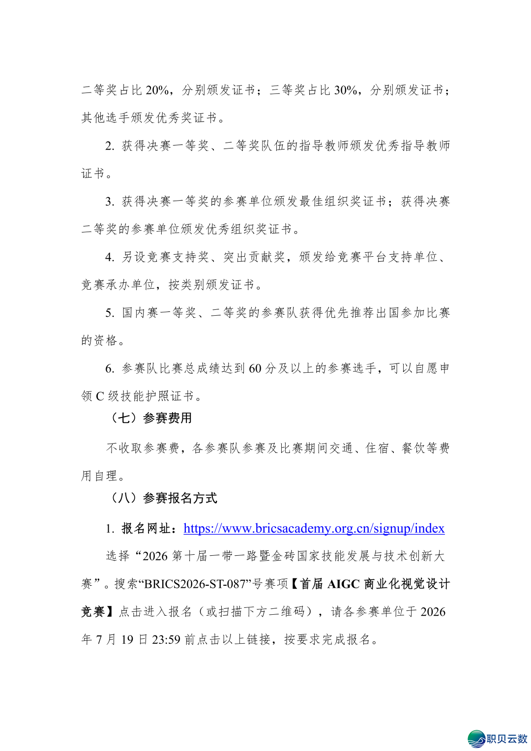 【AIGC国赛】2026“一戴一起”金砖年夜赛尾届AIGC贸易化望觉设想比赛(停止:2026年7月19日  )w6.jpg