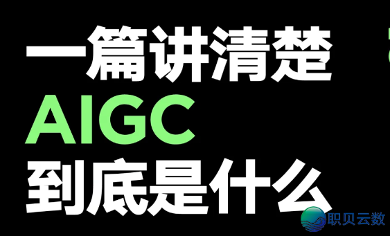 AIGC百问百问，一篇道完AIGC毕竟是甚么-1.png