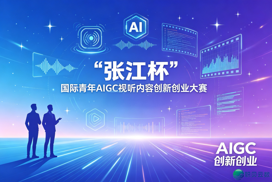 “弛江杯”国内年青AIGC望听实质立异守业年夜赛w18.jpg