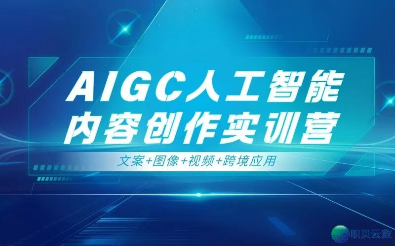 深圳AIGC训练机构盘点:黉舍情况、课程实质多圆面临比w2.jpg