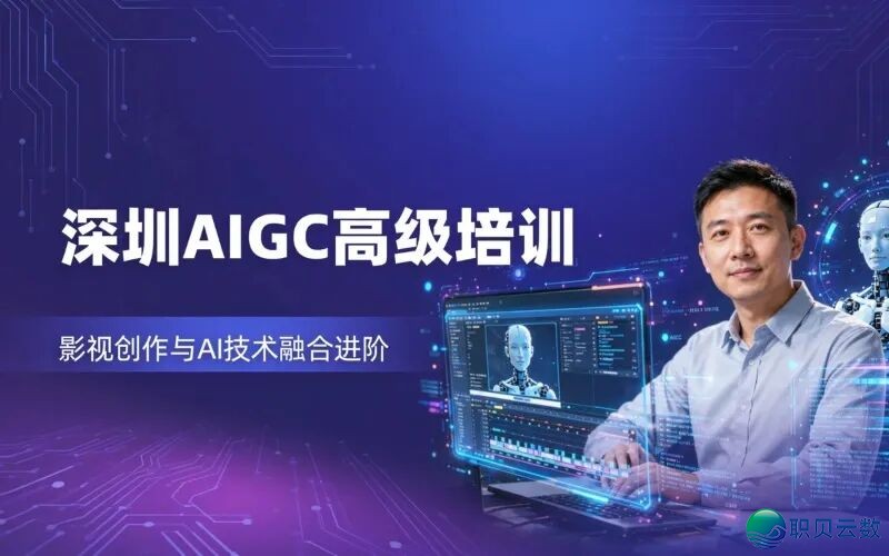 深圳AIGC训练机构盘点:黉舍情况、课程实质多圆面临比w4.jpg