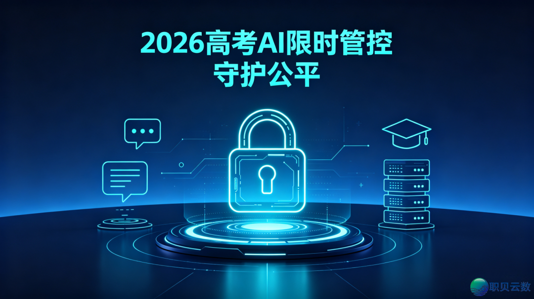 2026下考倒计时,海内AI年夜模子个人“上锁”:没有是全面禁用,只为守住公允底线w3.jpg