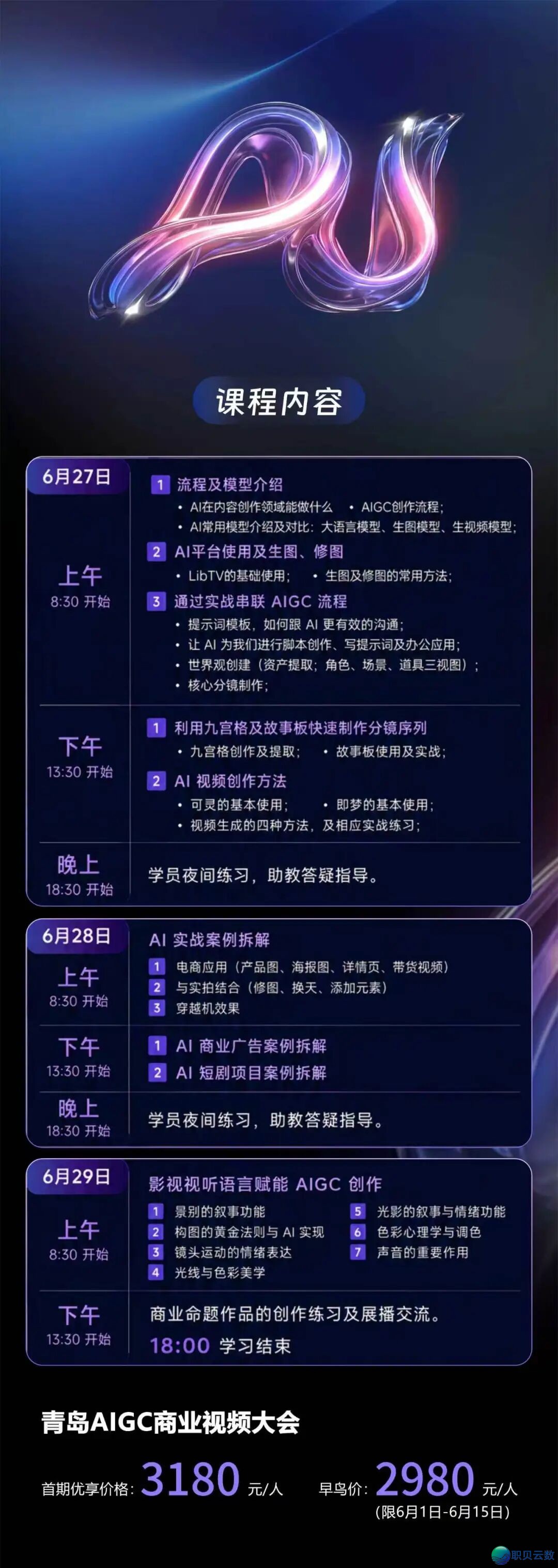 青岛AIGC贸易望频制作训练报名启用!扒开AIGC妙技迷雾!w2.jpg