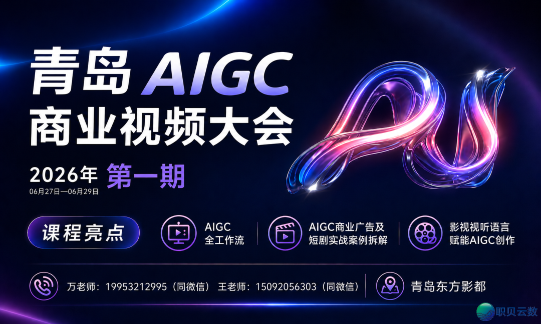 青岛AIGC贸易望频制作训练报名启用!扒开AIGC妙技迷雾!w15.jpg