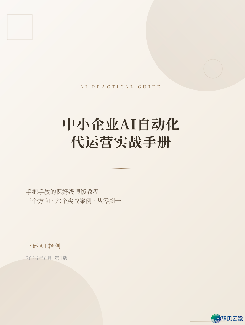 DeepSeek贬价后,尔收拾整顿了《中小企业AI主动化代经营真战脚册》(62页PDF,露6个残破案例+Prompt模板+本钱测算表)w6.jpg