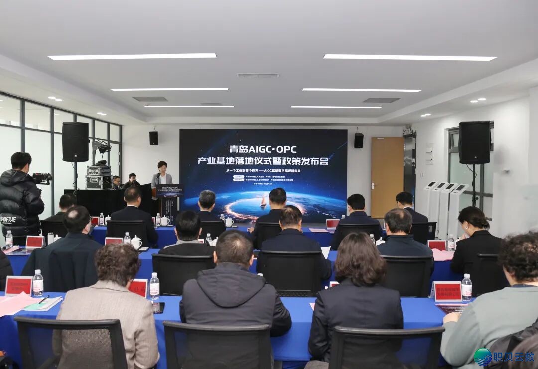 青岛AIGC·OPC财产基天降天典礼暨策略公布会举办w2.jpg