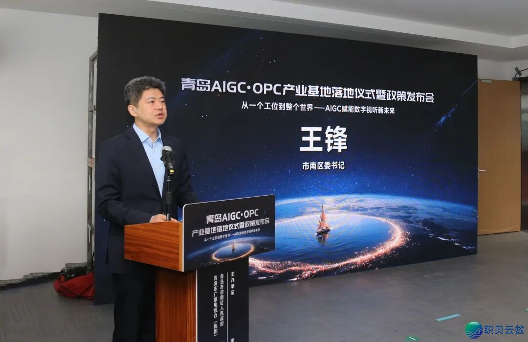青岛AIGC·OPC财产基天降天典礼暨策略公布会举办w3.jpg