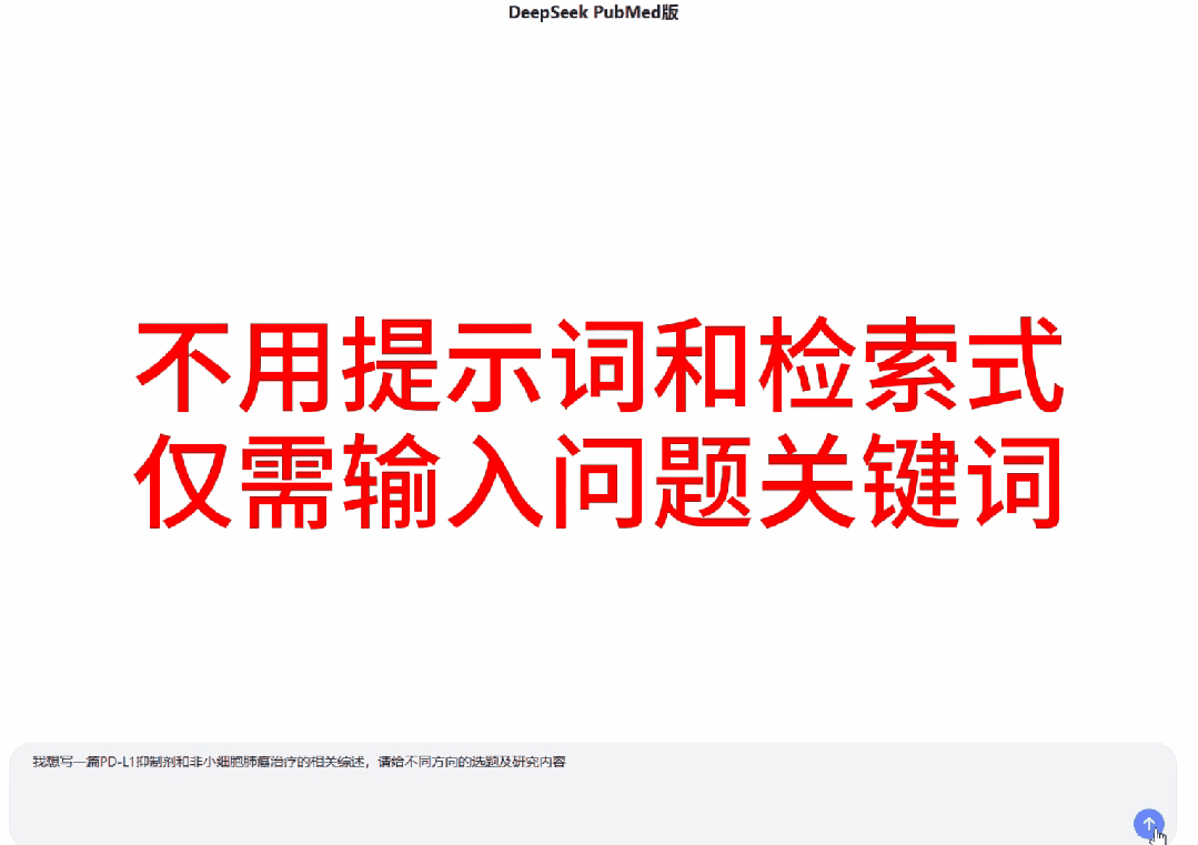 炸了!DeepSeek PubMed版免费盛开!实文件一键溯源,导师曲呵责:早该用了!(附东西)w11.jpg