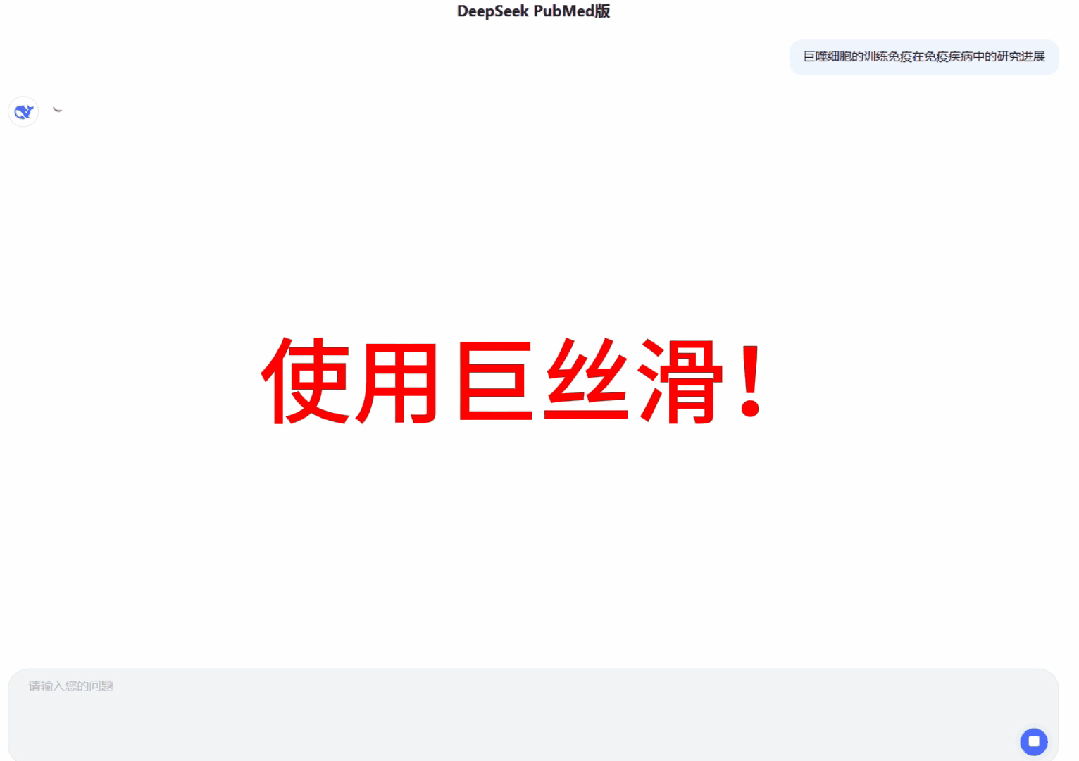 炸了!DeepSeek PubMed版免费盛开!实文件一键溯源,导师曲呵责:早该用了!(附东西)w12.jpg