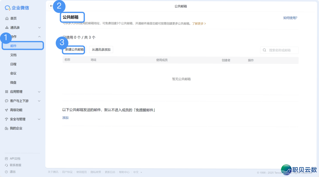 企业微疑中有没有大众邮箱和有甚么启设限定战设置【腾讯企业微疑邮箱】【图文学程】w2.jpg