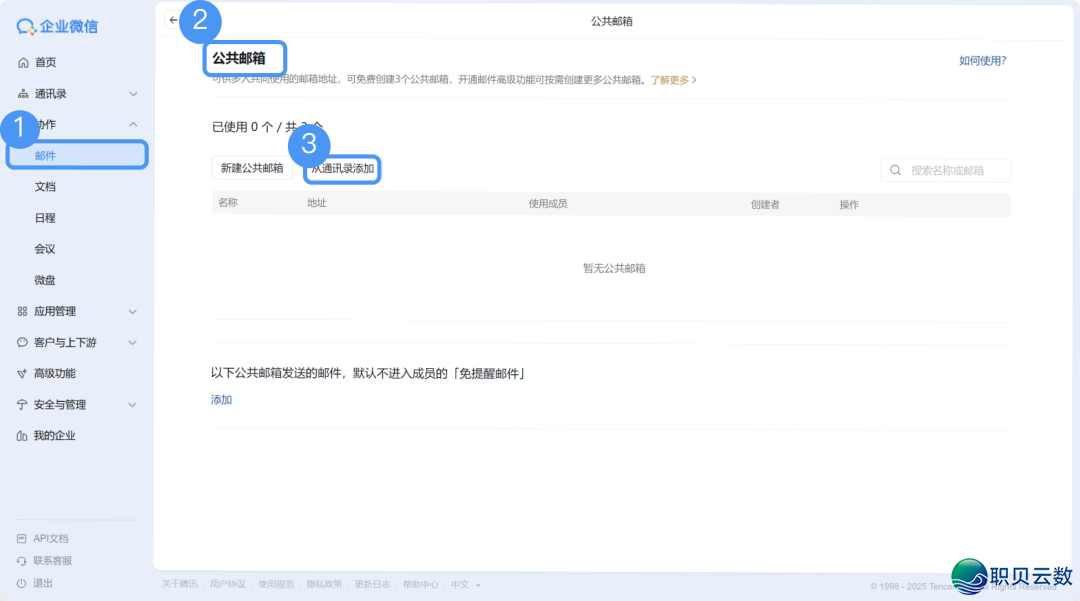 企业微疑中有没有大众邮箱和有甚么启设限定战设置【腾讯企业微疑邮箱】【图文学程】w3.jpg