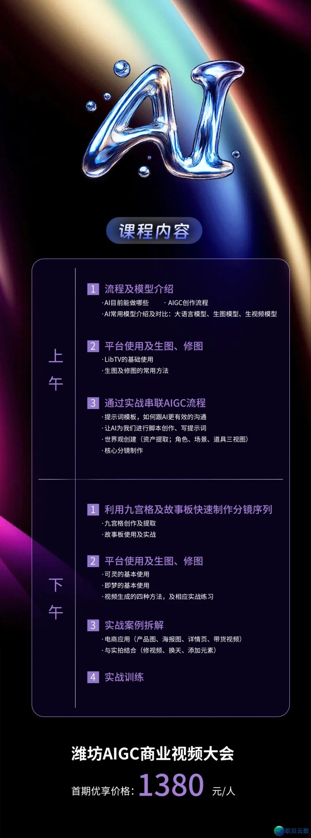 潍坊AIGC贸易望频制作训练报名启用!整根底一天,干佳您的AI告白片!w2.jpg