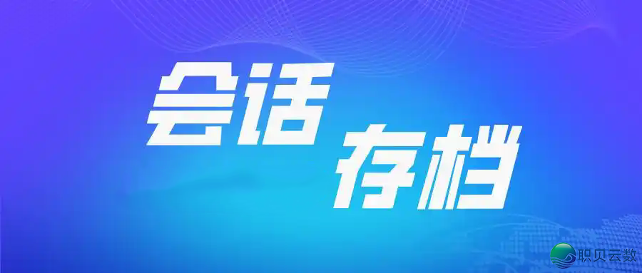 企业微疑会话实质存档使用指北:那3面没有留神,当心踏坑w2.jpg