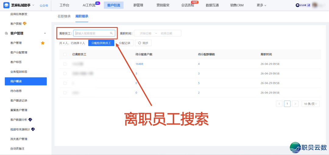 企业微疑正在那里树立离职承袭?能够一键转交客户给新职工吗?w4.jpg