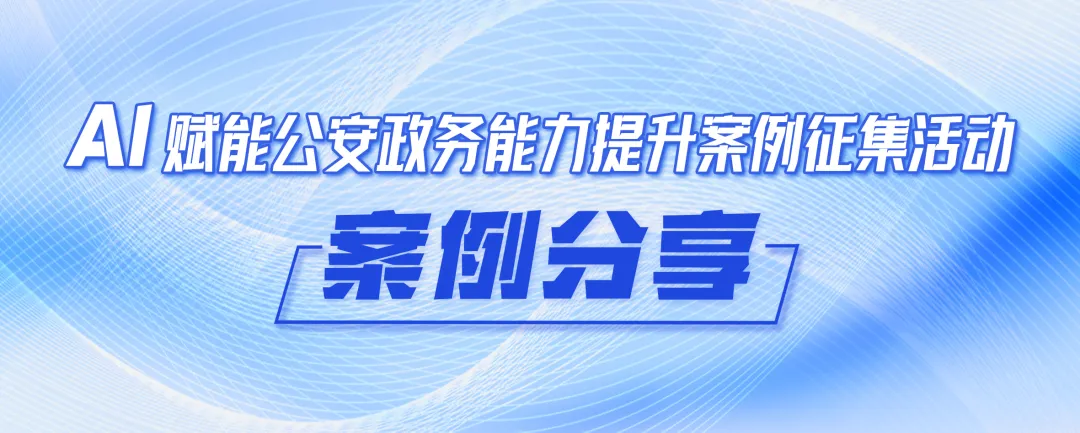 宁静+下效,“鹰智”AI年夜模子建立新式智能政务效劳w3.jpg