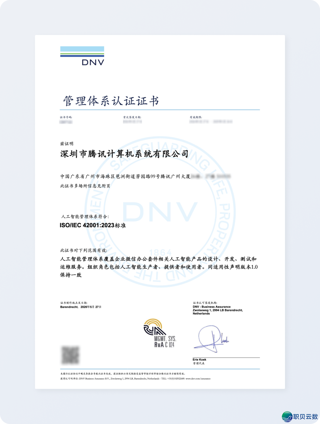 企业微疑邪式得到ISO/IEC 42001国内认证!w2.jpg