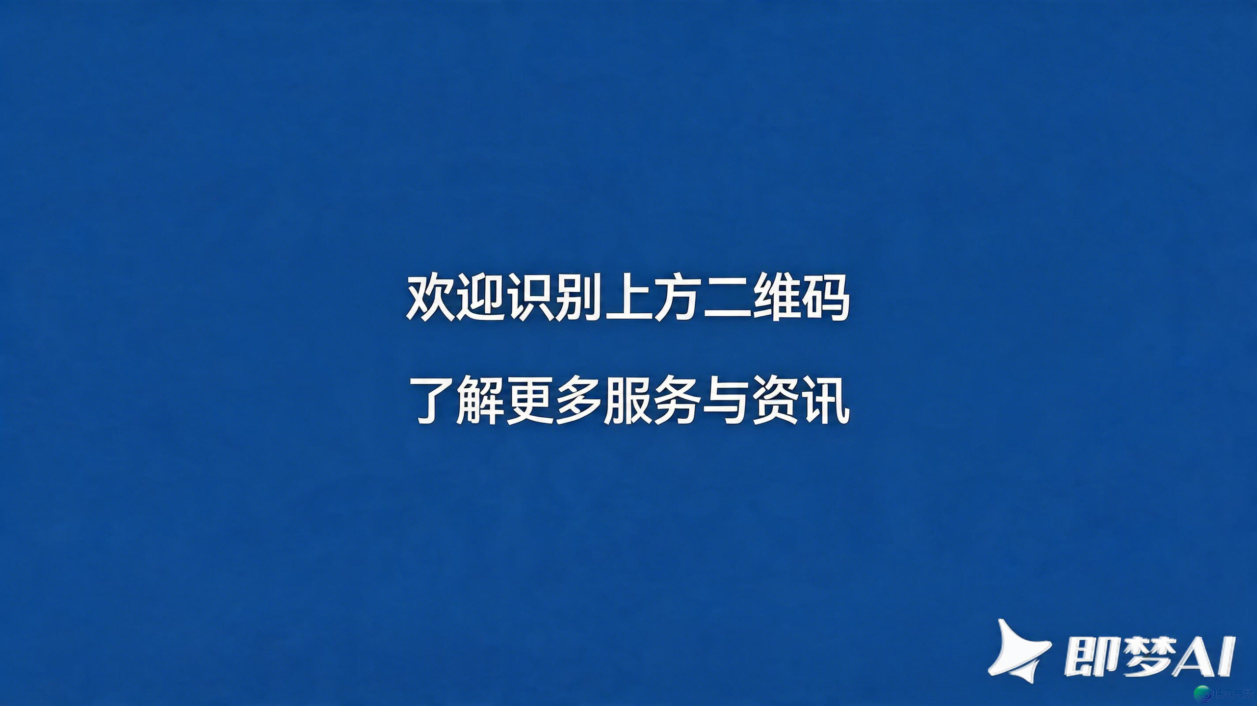 企业微疑邪式得到ISO/IEC 42001国内认证!w8.jpg