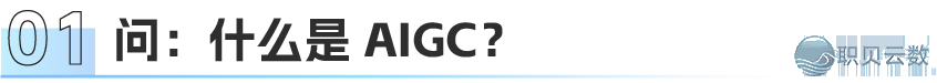 一文读懂 AIGC—— 文旅数字化的中心引擎w2.jpg