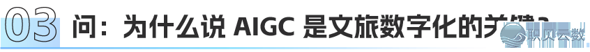 一文读懂 AIGC—— 文旅数字化的中心引擎w6.jpg