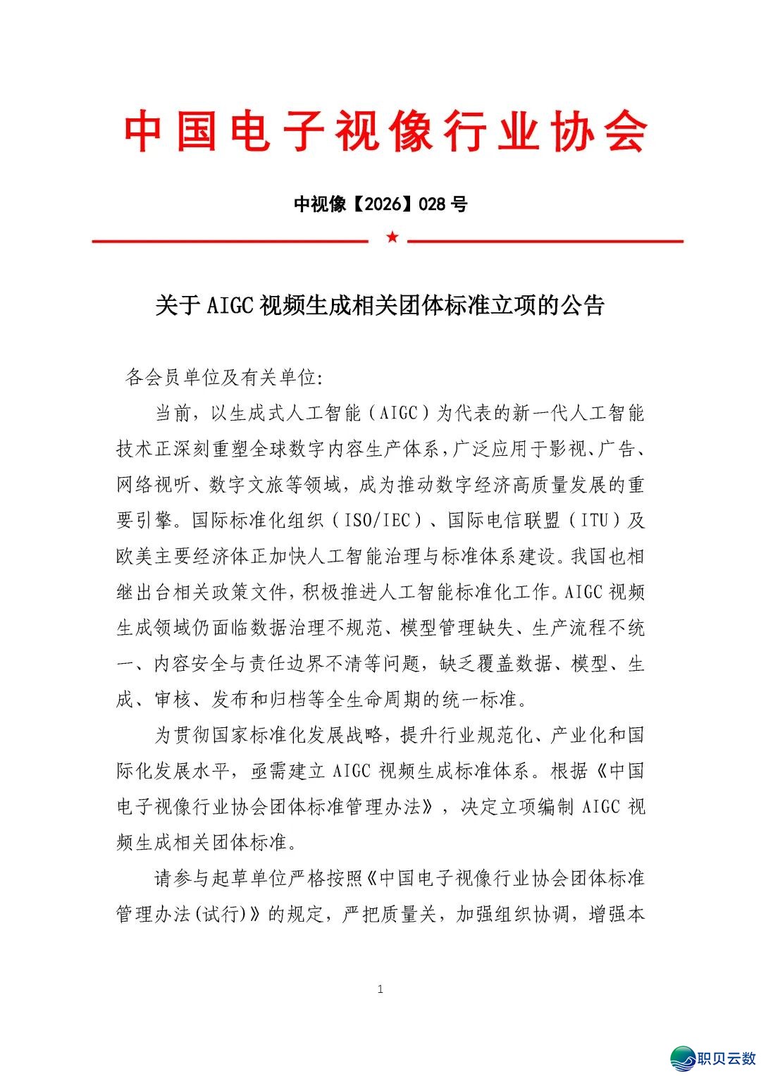 对于AIGC望频天生相干团体尺度坐项的通告w2.jpg