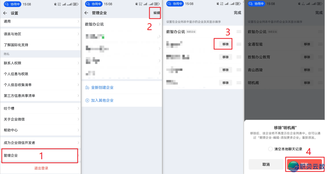企业微疑小利剑学程之怎样参加、移除已经参加的企业或者屏障消息w2.jpg