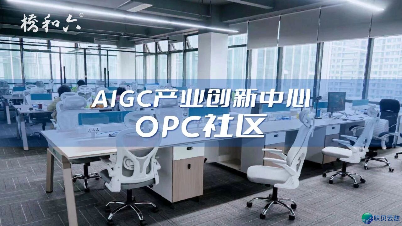 喜报|AIGC财产立异中间OPC社区进驻企业斩获国度级 AI 沉磅声誉!w3.jpg