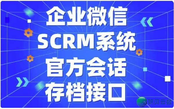 企业微疑会话存档保守即用?90%的企业皆疏忽了那一步!w2.jpg