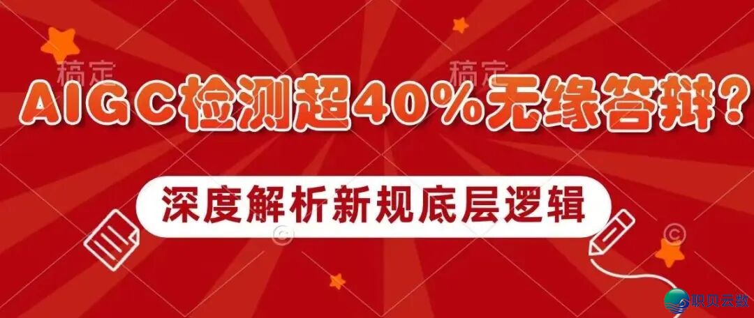 AIGC检测超40%无缘辩论?深度剖析新规下层逻辑w3.jpg