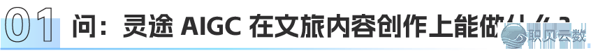 灵途 AIGC中心  使用场景 —— 赋能文旅齐链路w2.jpg