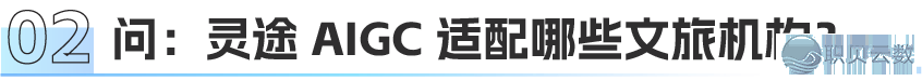 灵途 AIGC中心  使用场景 —— 赋能文旅齐链路w4.jpg