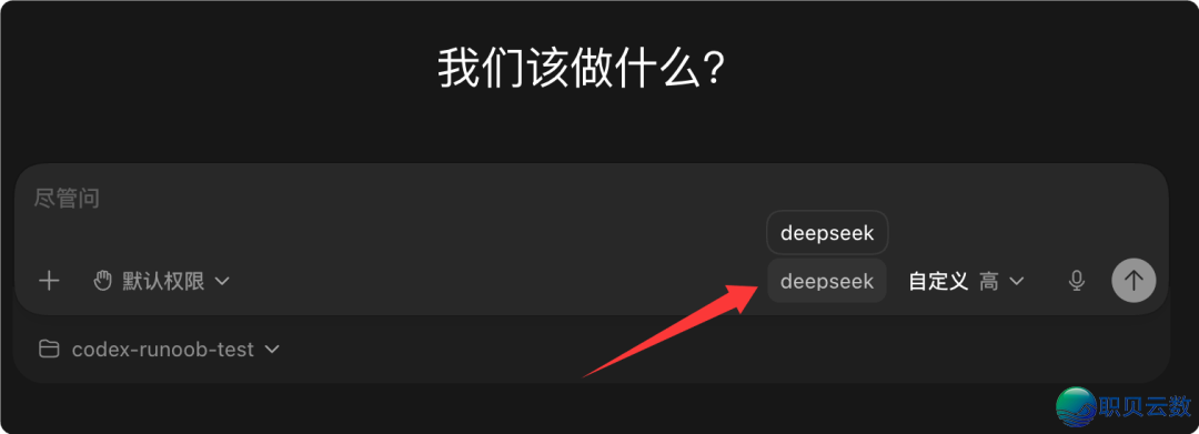 Codex免费交进DeepSeek学程,额度自由,借不消脚机号考证w26.jpg