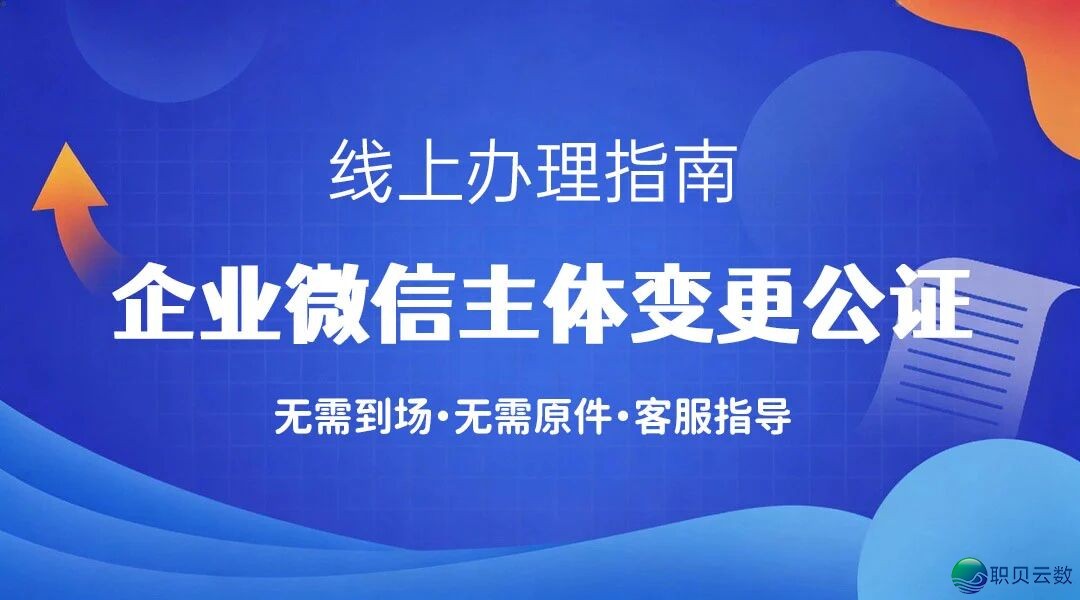 【企业微疑主体变动公证书籍样原】企业微疑变动公证,新旧主体之间是差异的股东如何打点公证?w10.jpg