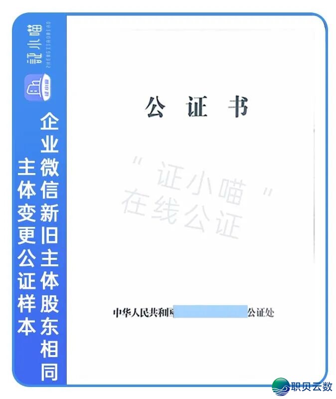 【企业微疑主体变动公证书籍样原】企业微疑变动公证,新旧主体之间是差异的股东如何打点公证?w12.jpg
