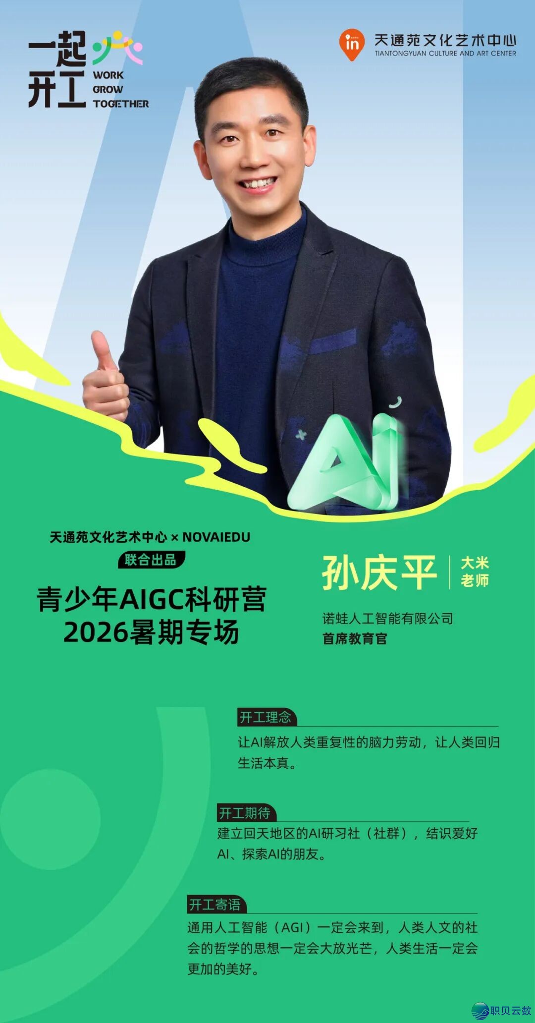 共同完工·青少年AIGC科研营 | 2026暑假,让儿童正在天通苑当一回“AI根究野”!w5.jpg