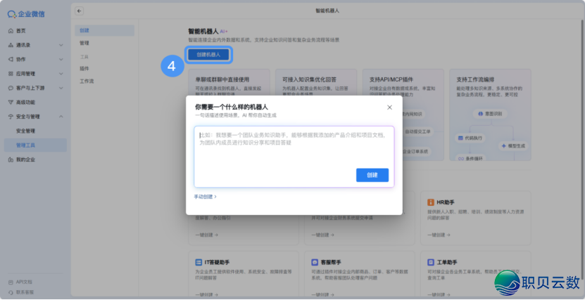 整根底上脚!企业微疑 AI 智能机械人拆修齐攻略,办公服从翻倍w4.jpg