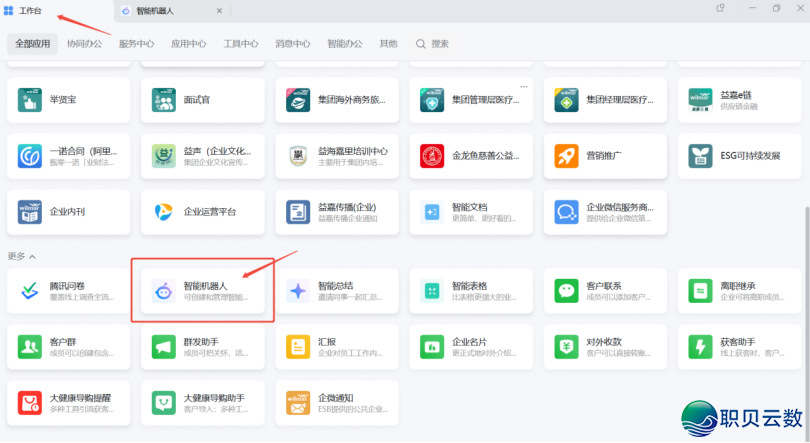整根底上脚!企业微疑 AI 智能机械人拆修齐攻略,办公服从翻倍w2.jpg